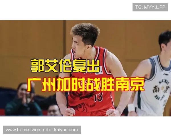 郭艾伦18分钟高效砍19分 成广州队逆转关键先生